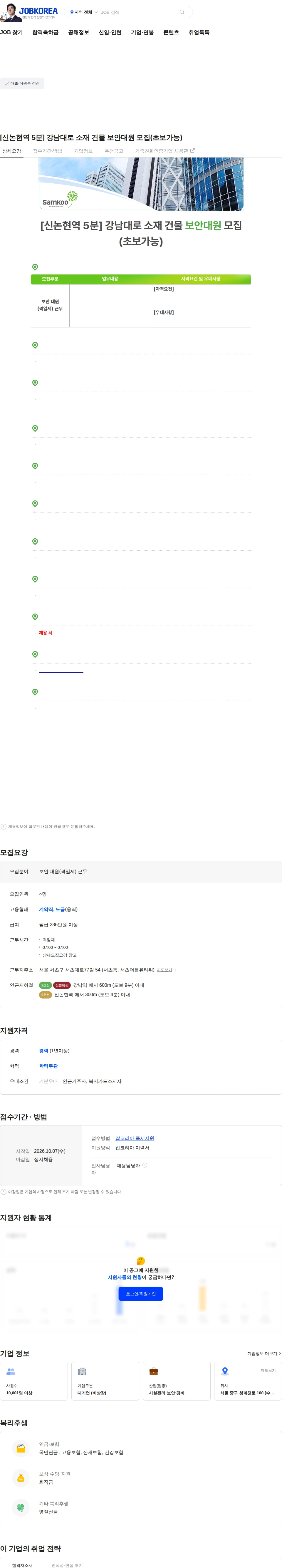 삼구아이앤씨 [신논현역 5분] 강남대로 소재 건물 보안대원 모집(초보가능) 채용공고