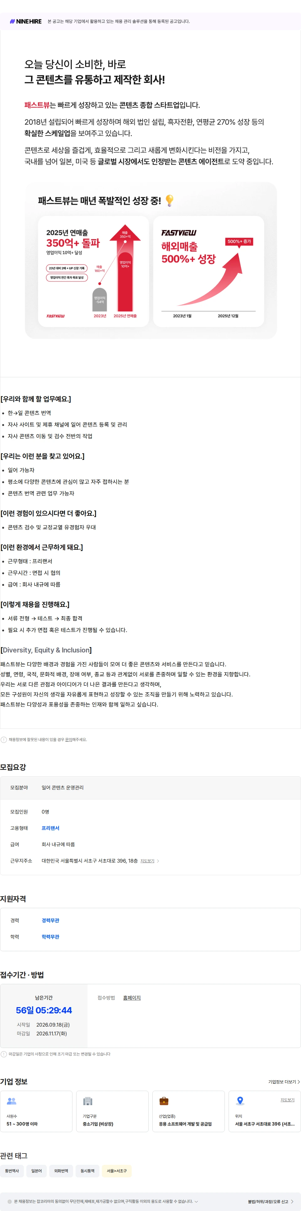 패스트뷰 일어  콘텐츠 운영관리 (프리랜서) 채용공고