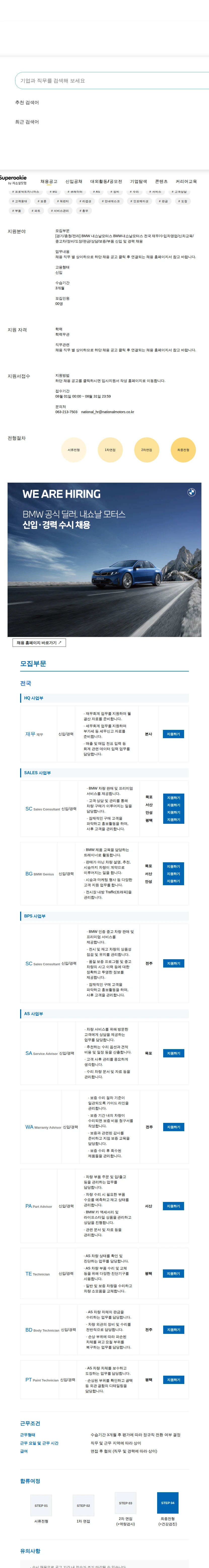 내쇼날모터스 BMW내쇼날모터스 전국 재무/수입차영업/신차교육/중고차/정비/도장/판금/상담/보증/부품 신입 및 경력 채용 채용공고
