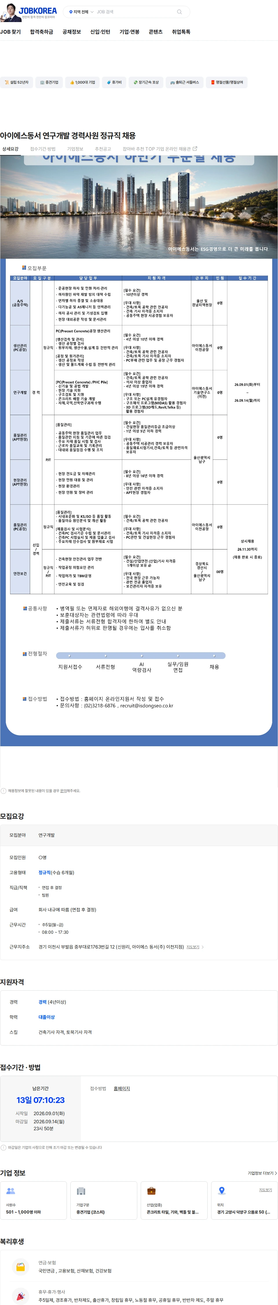 아이에스동서 아이에스동서 연구개발 경력사원 정규직  채용 채용공고