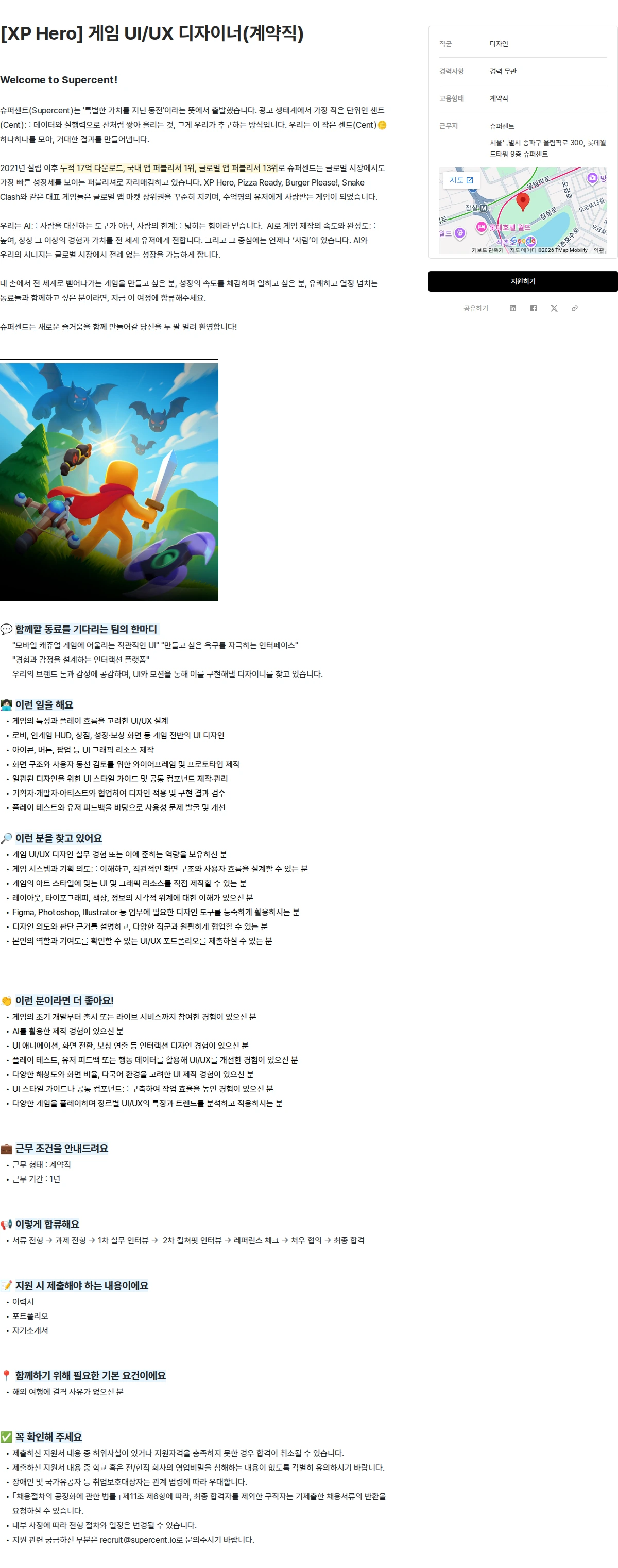 슈퍼센트 [XP Hero] 게임 UI/UX 디자이너(계약직) 채용공고
