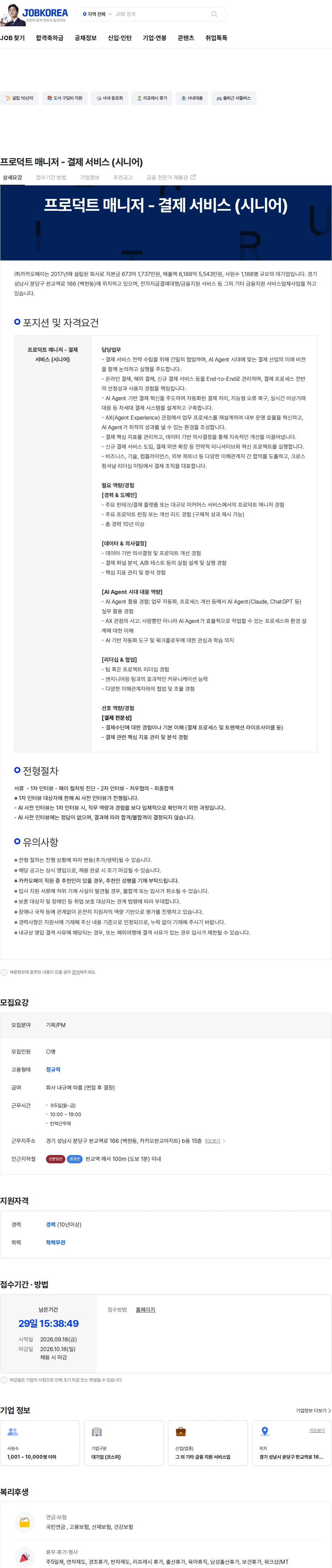 카카오페이 프로덕트 매니저 - 결제 서비스 (시니어) 채용공고