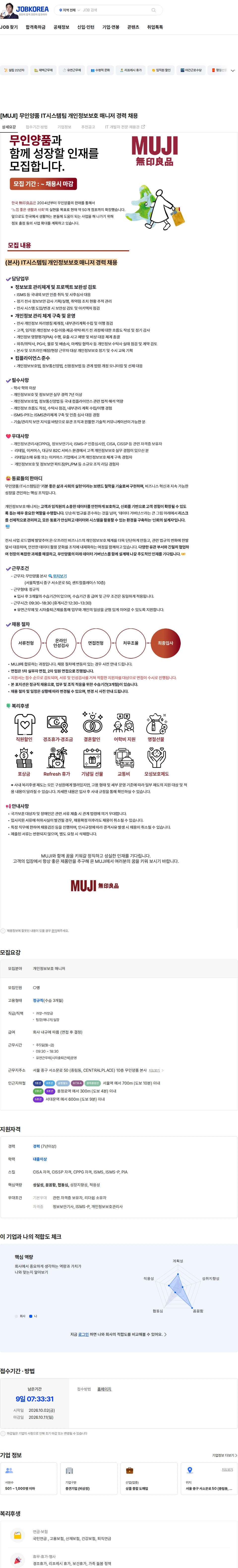 무인양품 [MUJI] 무인양품 IT시스템팀 개인정보보호 매니저 경력 채용 채용공고