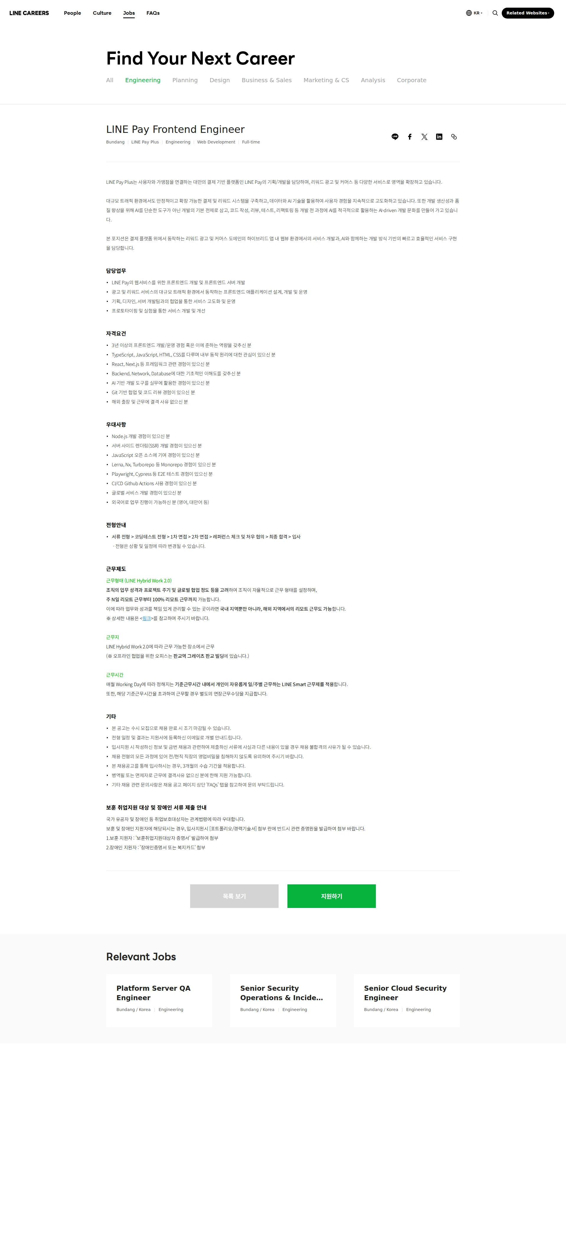 라인페이 LINE Pay Frontend Engineer 채용공고