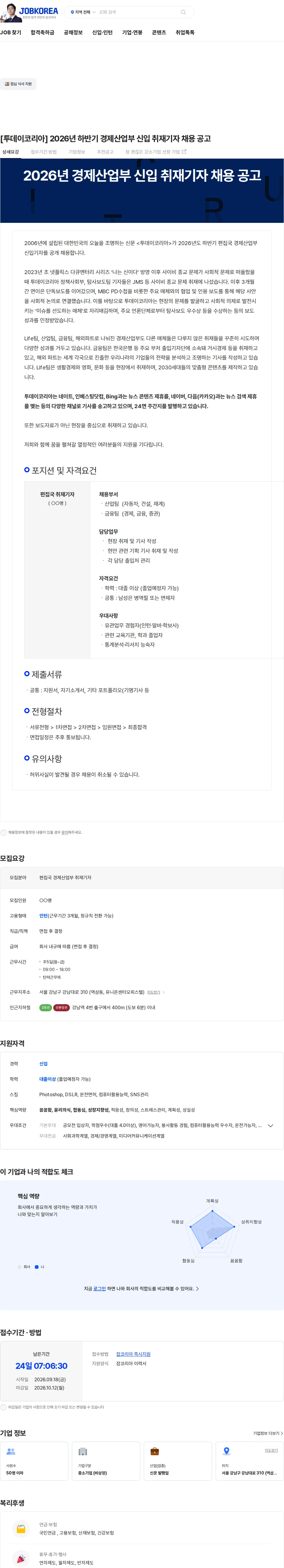 투데이코리아 [투데이코리아] 2026년 하반기 경제산업부 신입 취재기자 채용 공고 채용공고