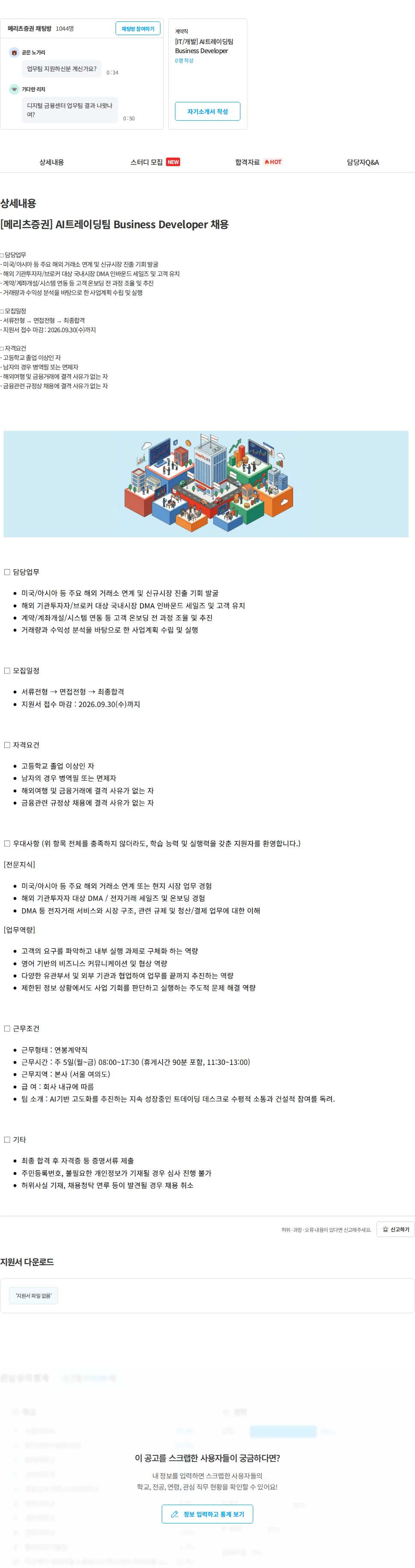 메리츠증권 [메리츠증권] AI트레이딩팀 Business Developer 채용 채용공고