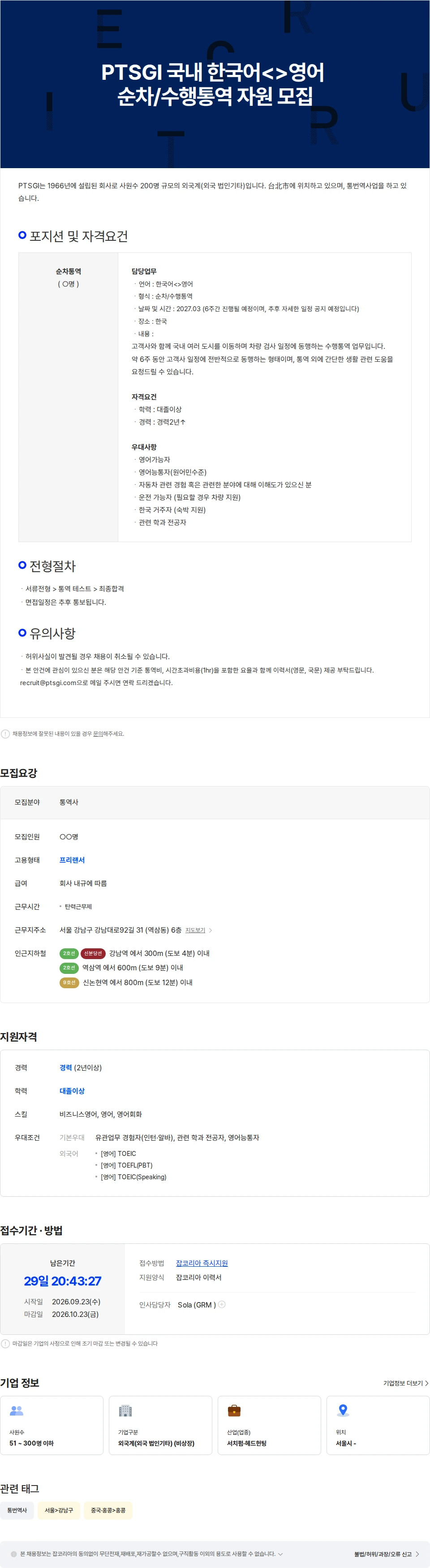 PTSGI PTSGI 국내 한국어-영어 순차/수행 통역 자원 모집 채용공고