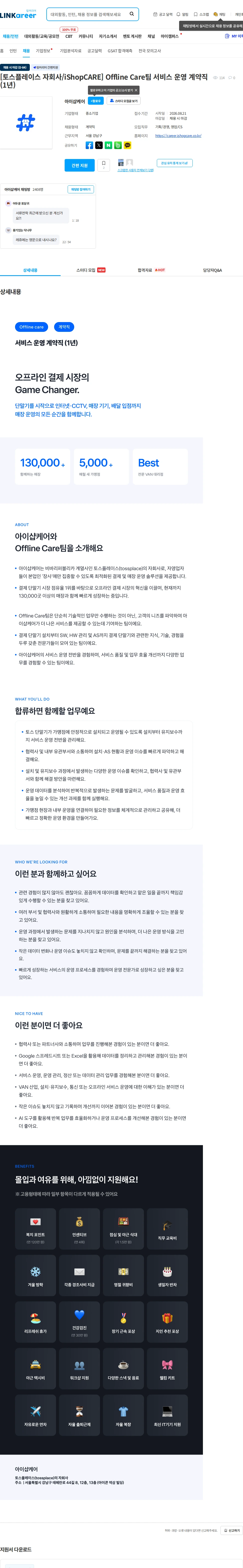 아이샵케어 [토스플레이스 자회사/iShopCARE] Offline Care팀 서비스 운영 계약직 (1년) 채용공고