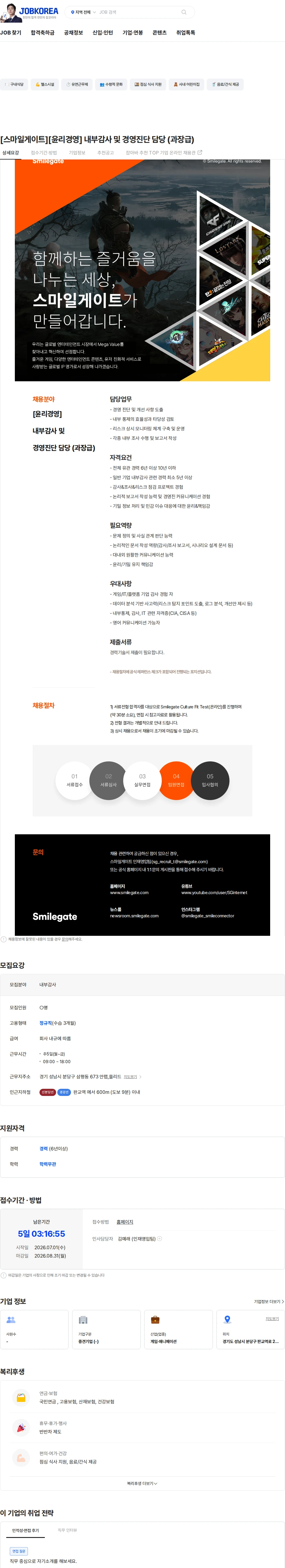 스마일게이트 캠퍼스 지점 [스마일게이트][윤리경영] 내부감사 및 경영진단 담당 (과장급) 채용공고