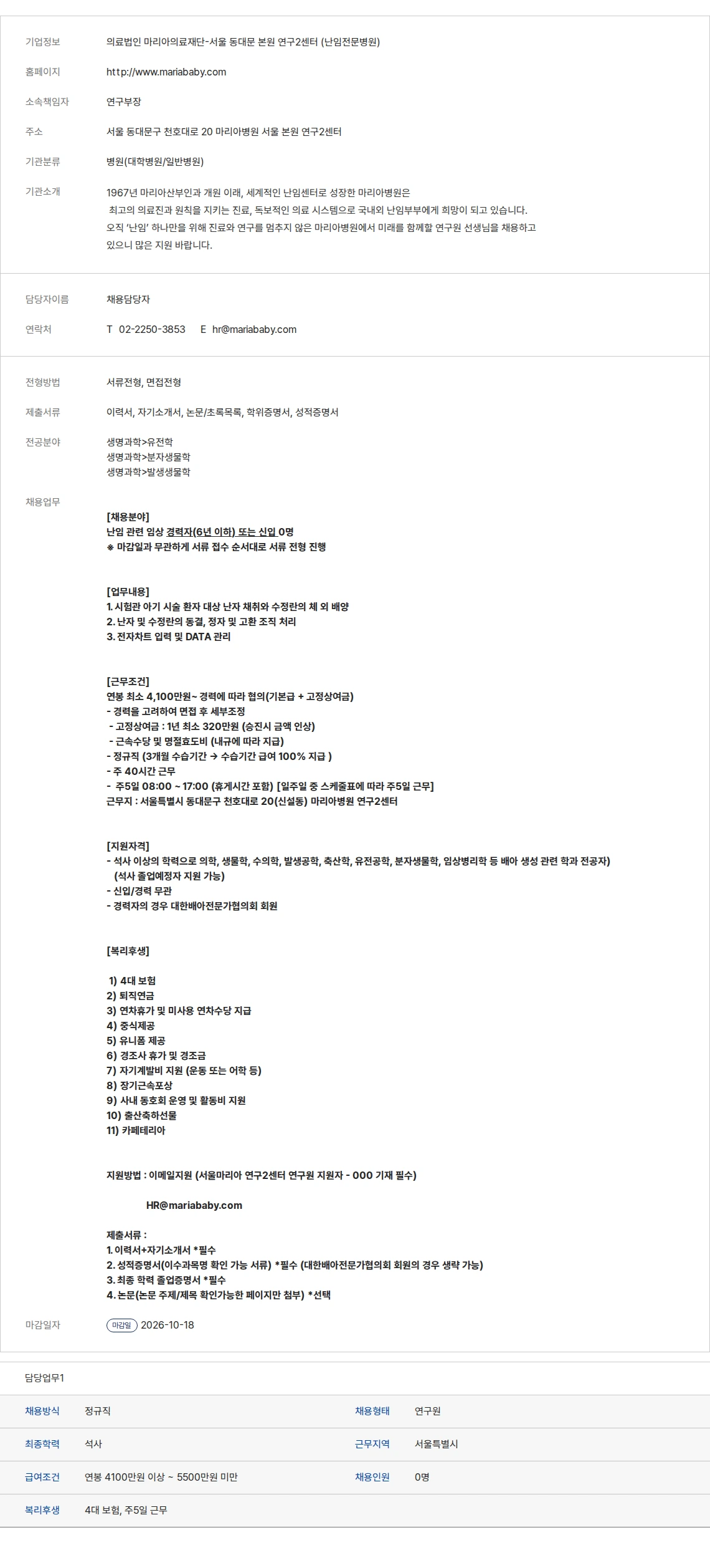 생물학연구정보센터 의료법인 마리아의료재단-서울 동대문 본원 연구2센터 (난임전문병원) 채용공고
