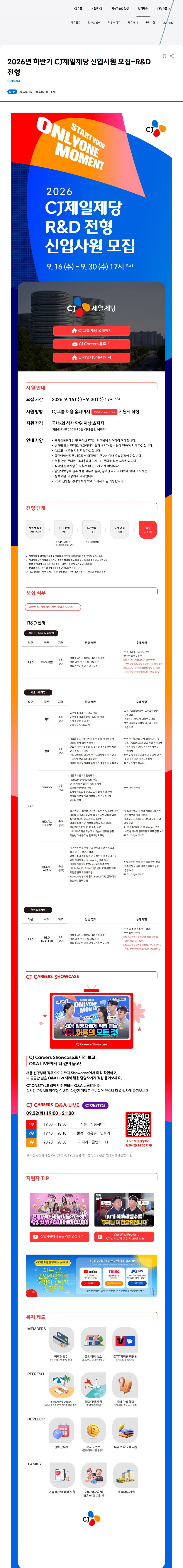 cj제일제당 2026년 하반기 CJ제일제당(R&D) 신입사원 모집 채용공고