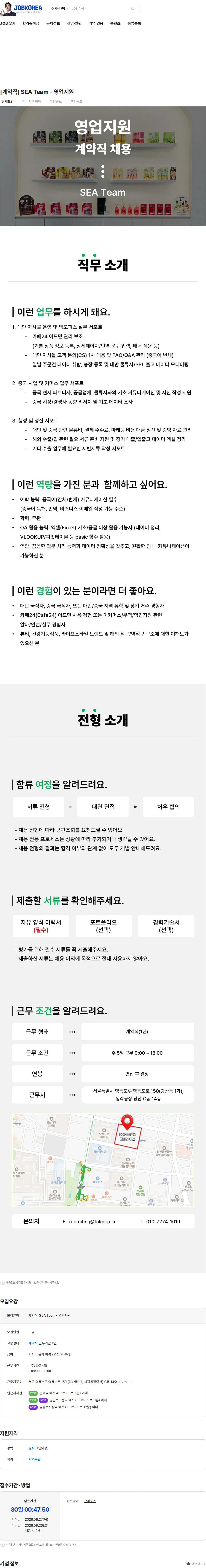 에프앤앨코퍼레이션 [계약직] SEA Team - 영업지원 채용공고