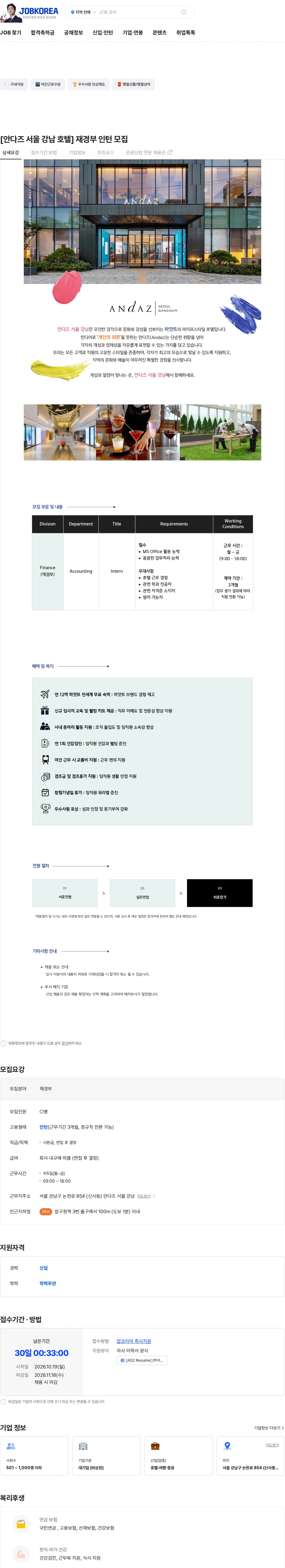 호텔아이파크안다즈서울강남 [안다즈 서울 강남 호텔] 재경부 인턴 모집 채용공고