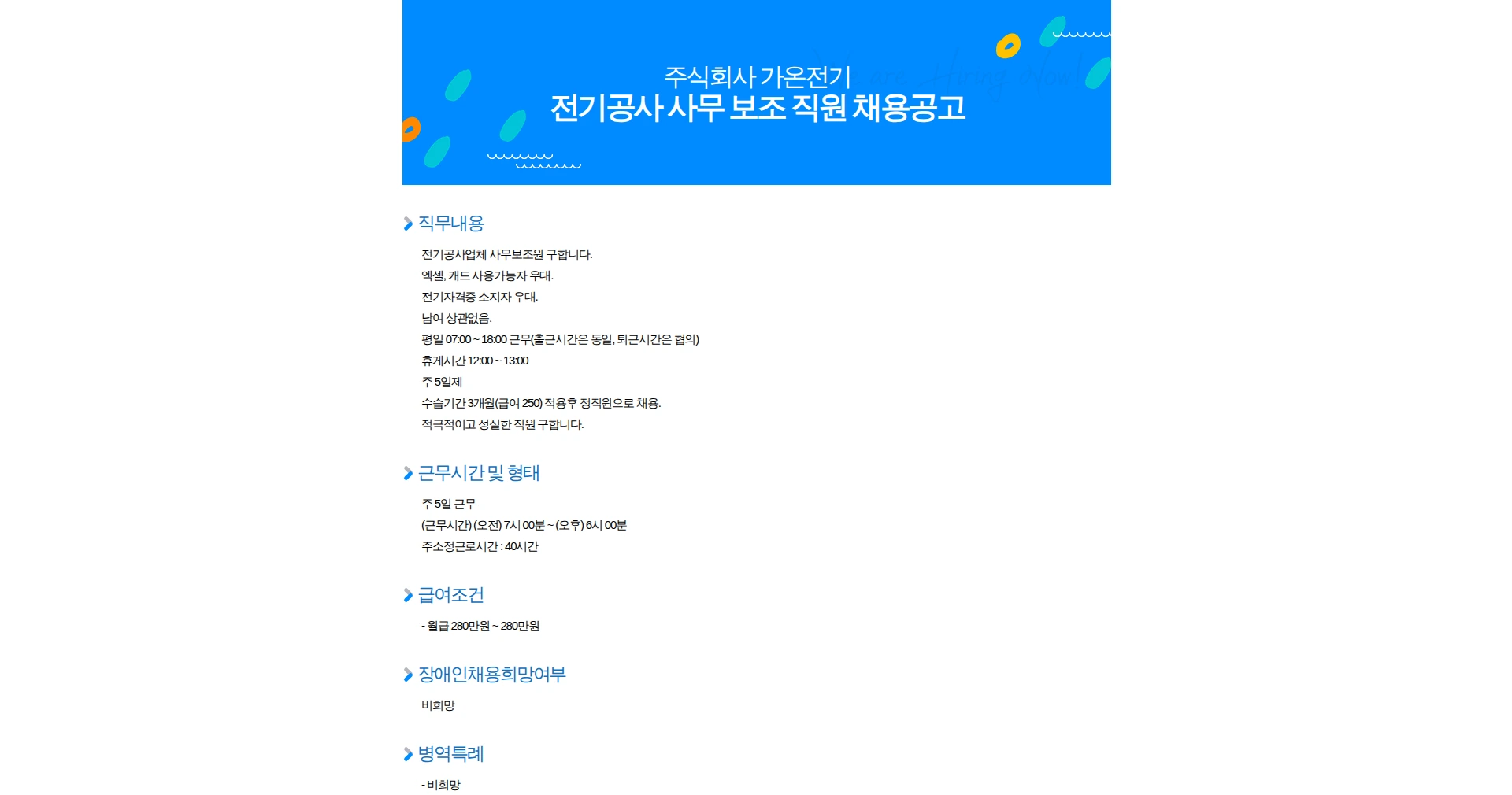 가온전기 전기공사 사무 보조 직원 채용공고 채용공고