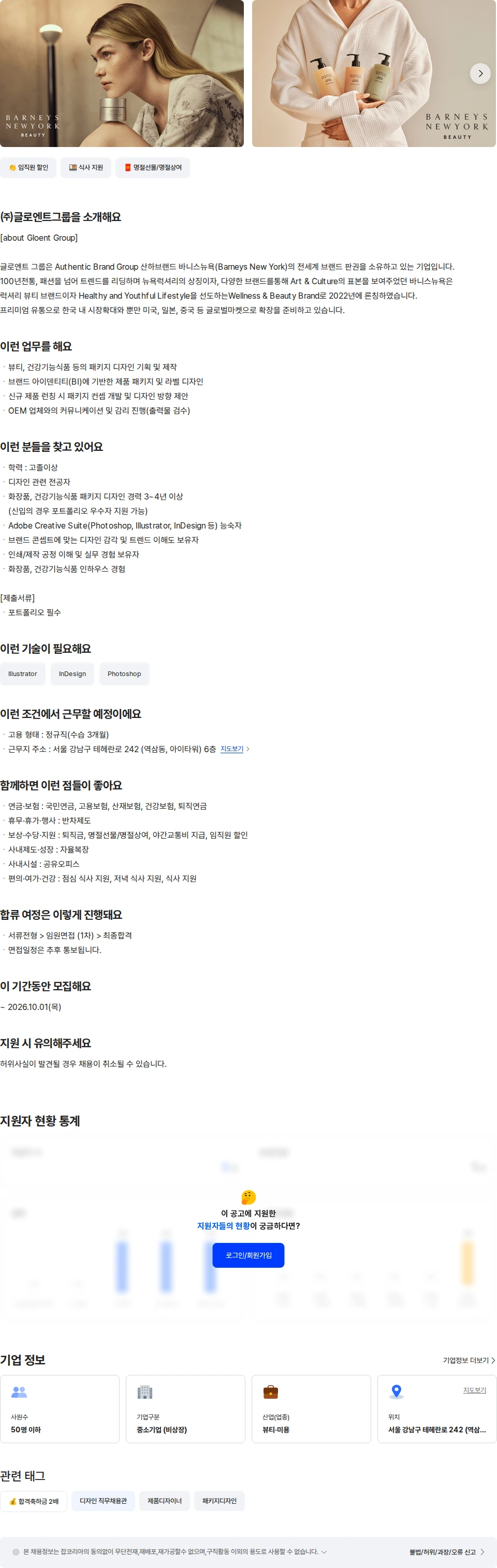 글로엔트그룹 [바니스 뉴욕]뷰티/웰니스 패키지 디자인 채용공고