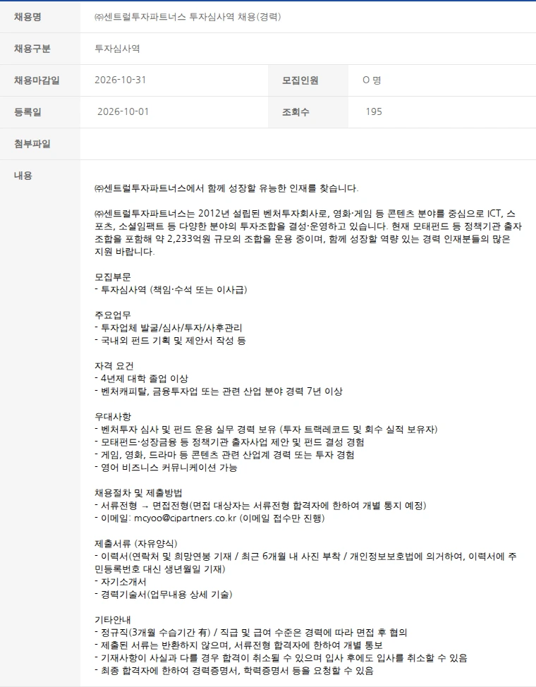 한국벤처캐피탈협회 ㈜센트럴투자파트너스 투자심사역 채용(경력) 채용공고