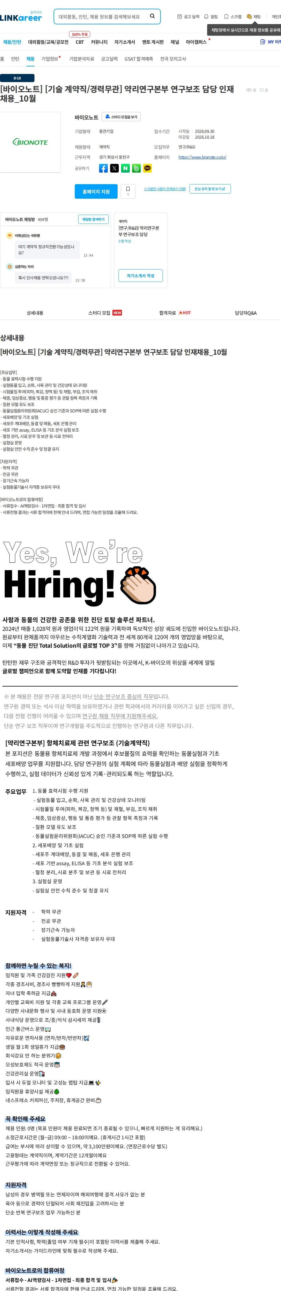 바이오노트 [바이오노트] [기술 계약직/경력무관] 약리연구본부 연구보조 담당 인재채용_10월 채용공고
