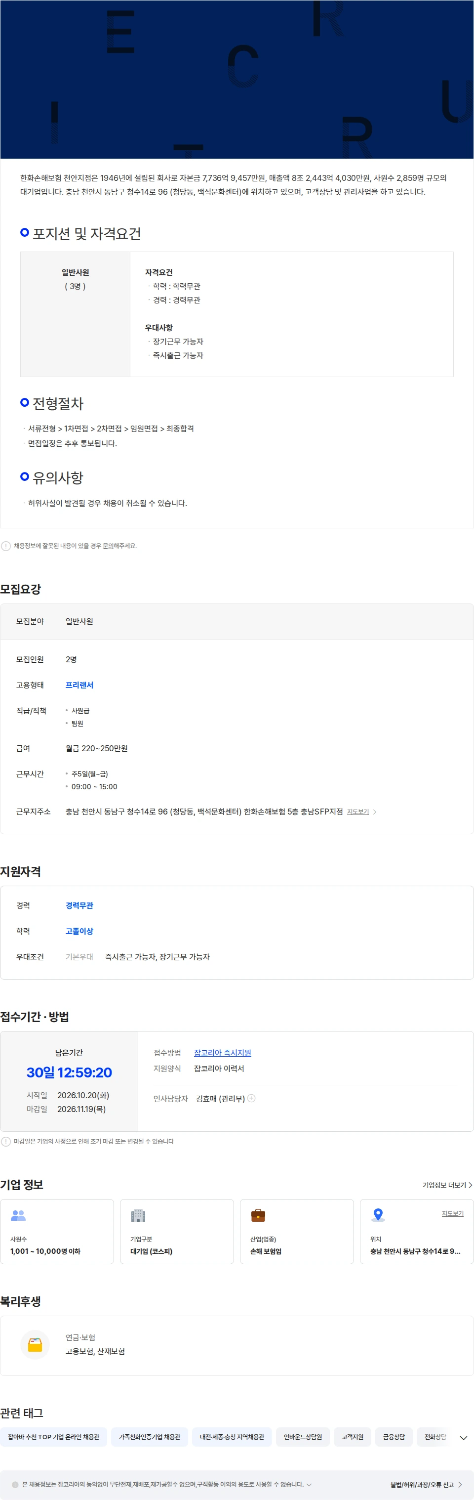 한화손해보험 한화 인바운드 고객상담직 채용 / 3시 퇴근 채용공고