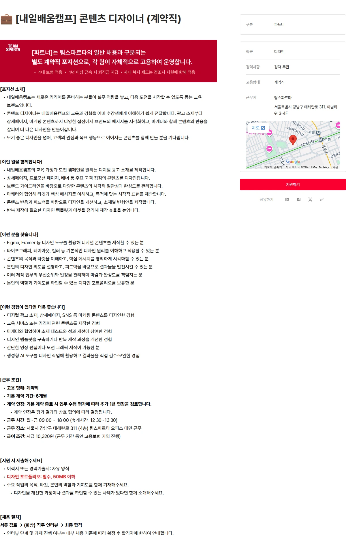 팀스파르타 💼 [내일배움캠프] 콘텐츠 디자이너 (계약직) 채용공고