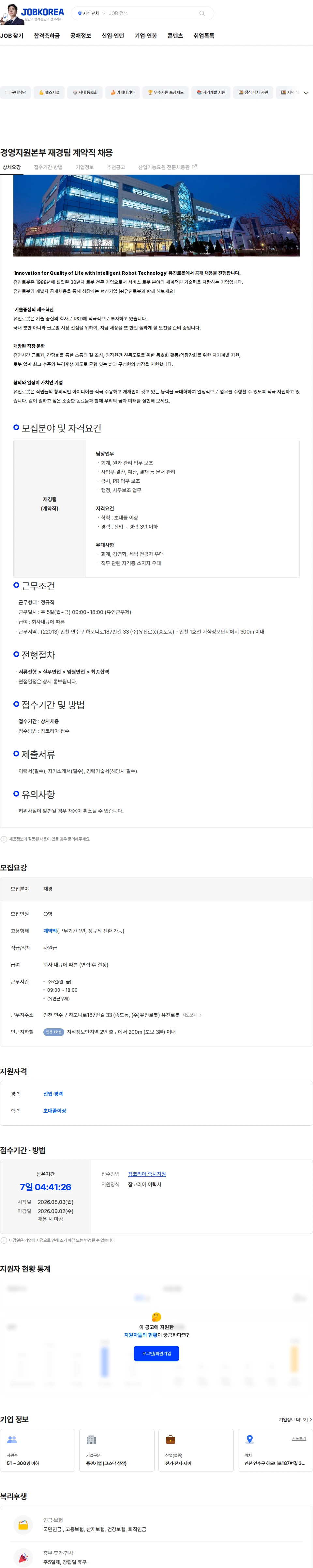 유진로봇 경영지원본부 재경팀 계약직 채용 채용공고