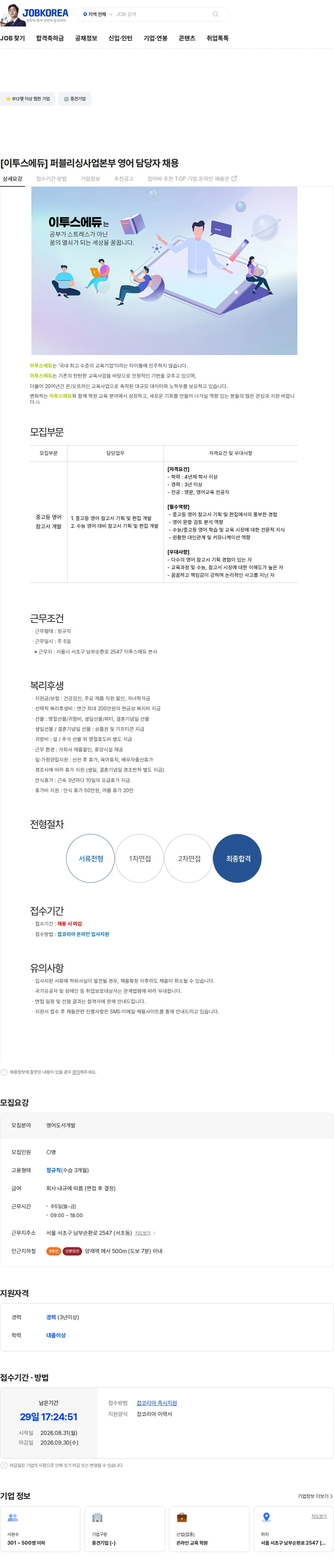 이투스에듀 [이투스에듀] 퍼블리싱사업본부 영어 담당자 채용 채용공고