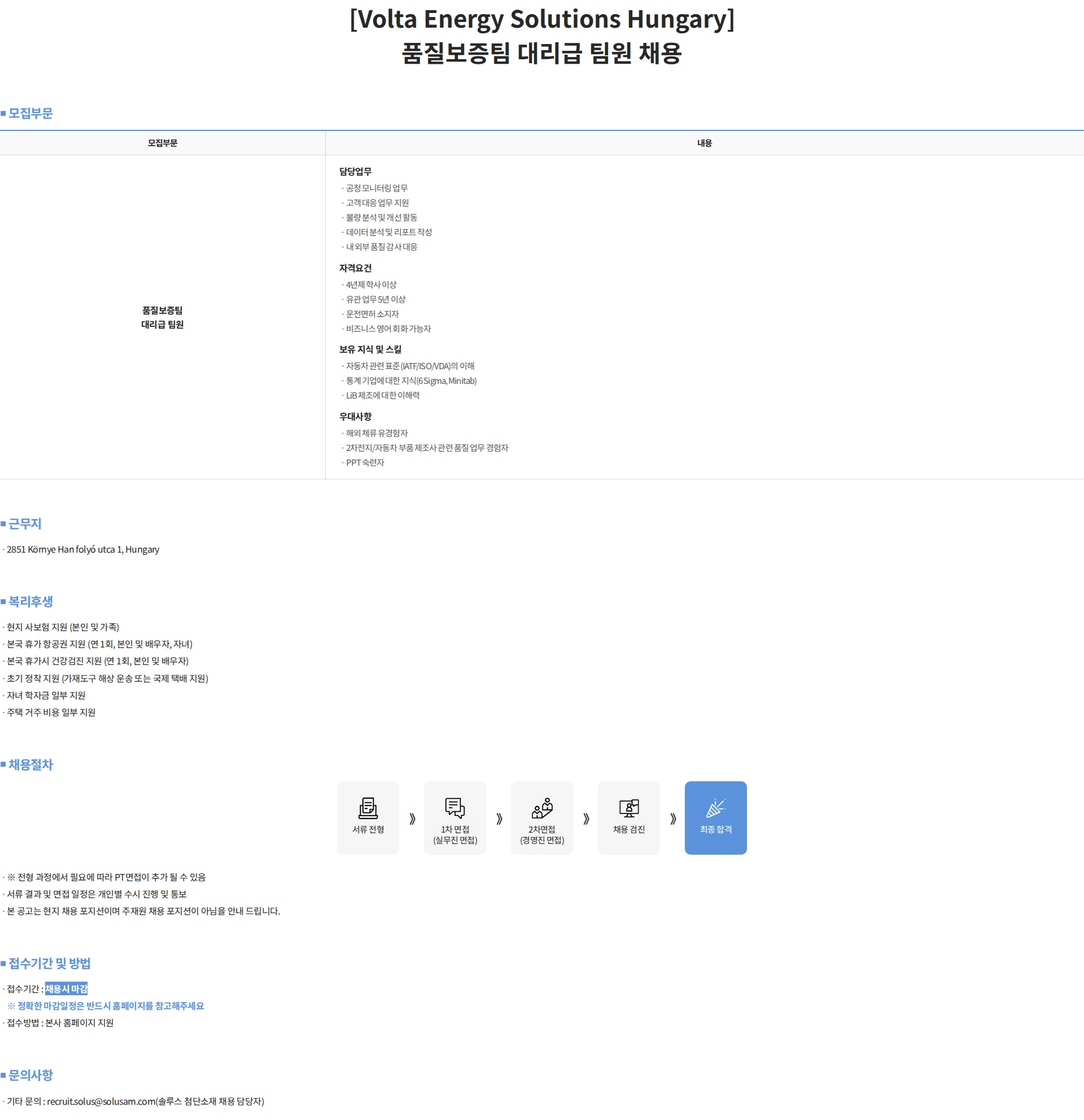 솔루스 첨단소재 [Volta Energy Solutions Hungary] 품질보증팀 대리급 팀원 채용 채용공고