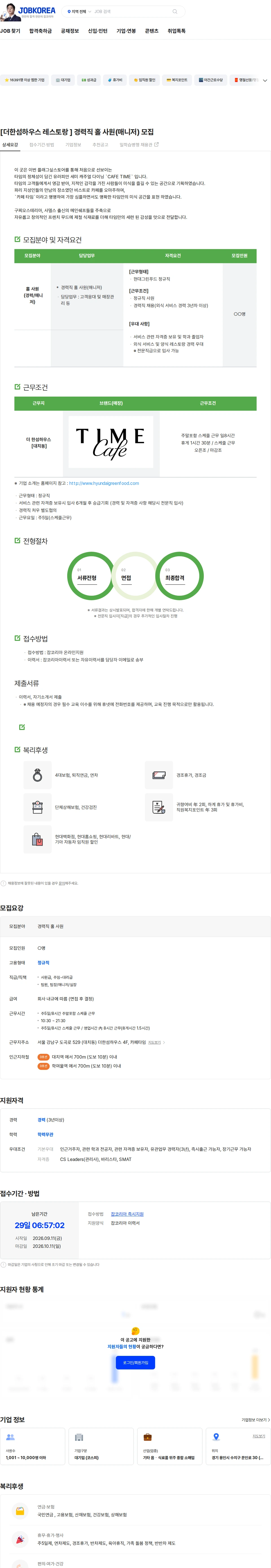 현대그린푸드 [더한섬하우스 레스토랑 ] 경력직 홀 사원(매니저) 모집 채용공고