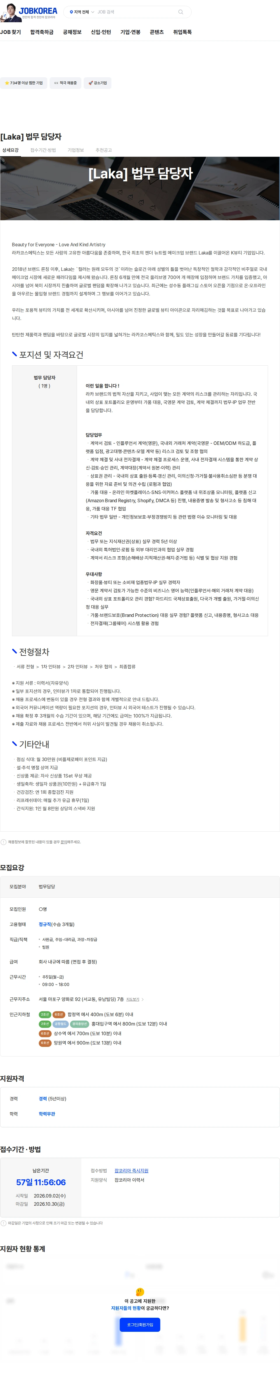 라카코스메틱스 [Laka] 법무 담당자 채용공고