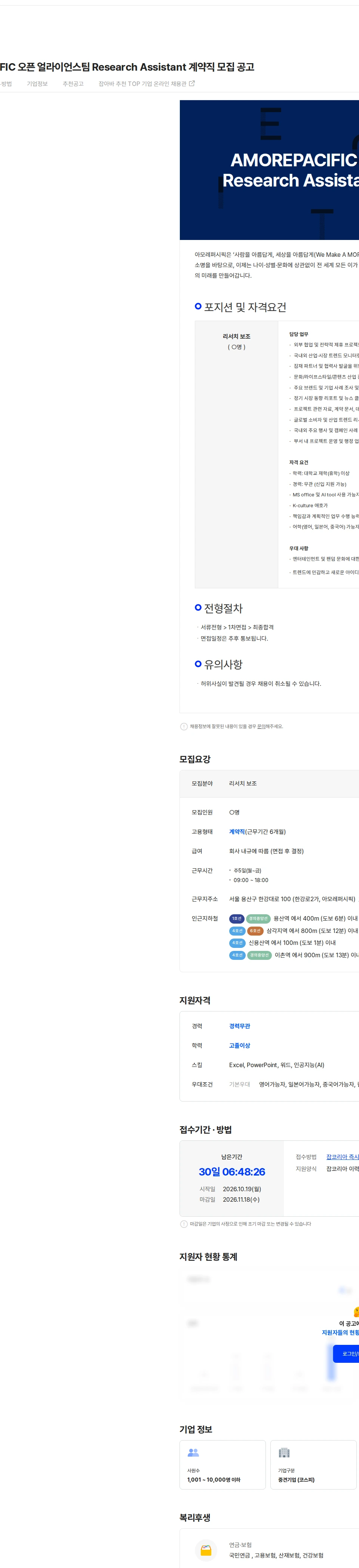 아모레퍼시픽(AMOREPACIFIC) AMOREPACIFIC 오픈 얼라이언스팀 Research Assistant 계약직 모집 공고 채용공고