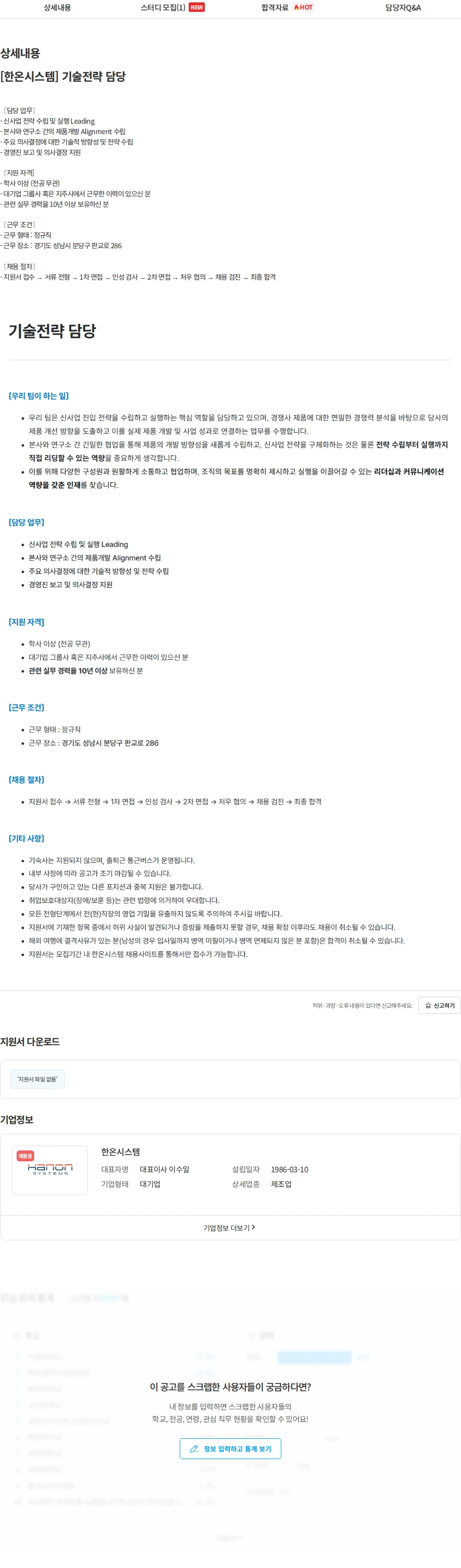 한온시스템 [한온시스템] 기술전략 담당 채용공고