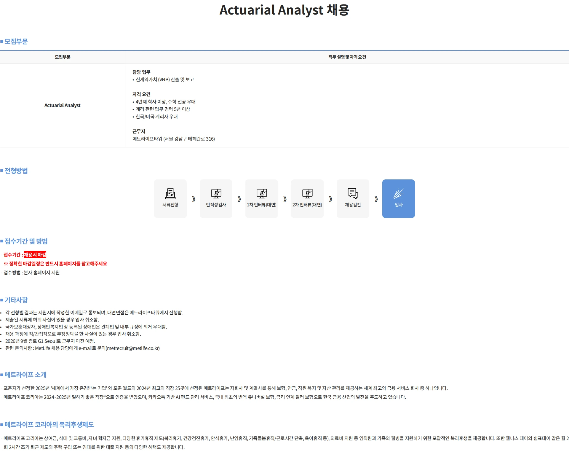 메트라이프생명보험 Actuarial Analyst 채용 채용공고