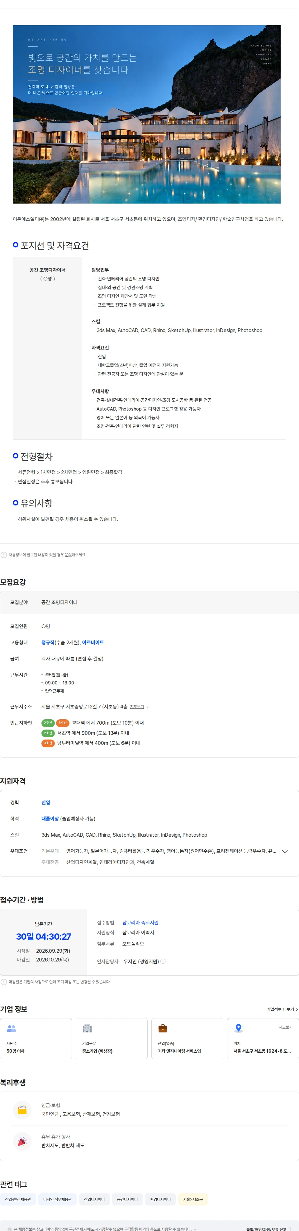 이온에스엘디 2027  공간조명디자이너 채용(신입, 파트타임) 채용공고