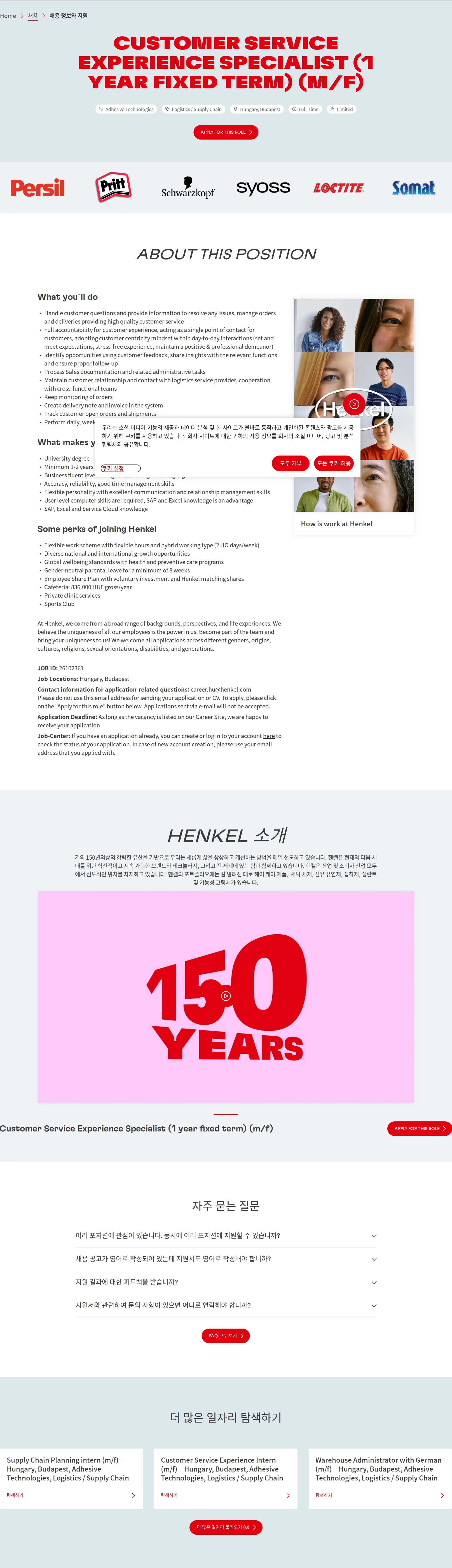 한국헨켈 Customer Service Experience Specialist (1 year fixed term) (m/f) 채용공고