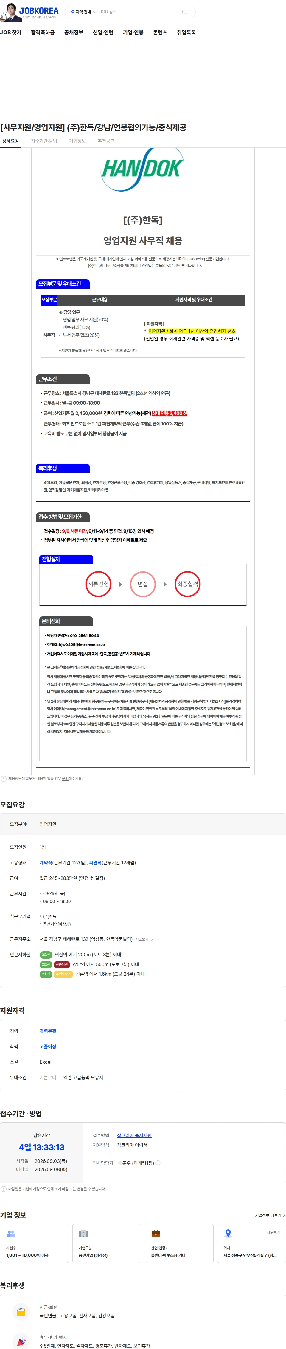 한독 [사무지원/영업지원] (주)한독/강남/연봉협의가능/중식제공 채용공고