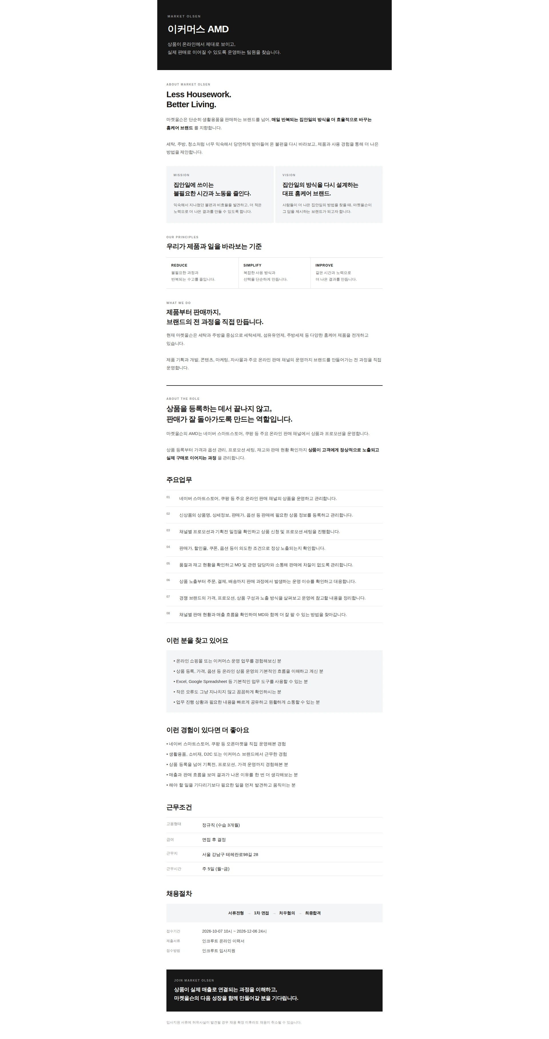 세일러 [Market Olsen] 마켓올슨 어시스턴트 MD (신입) 채용공고