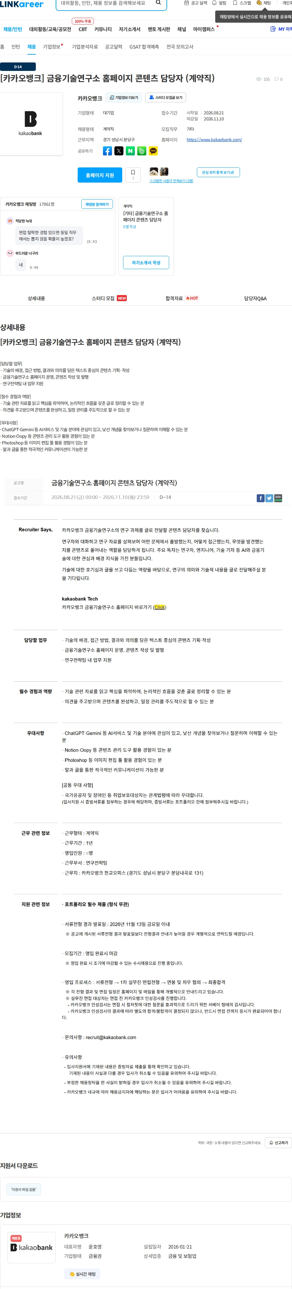 카카오뱅크 [카카오뱅크] 금융기술연구소 홈페이지 콘텐츠 담당자 (계약직) 채용공고