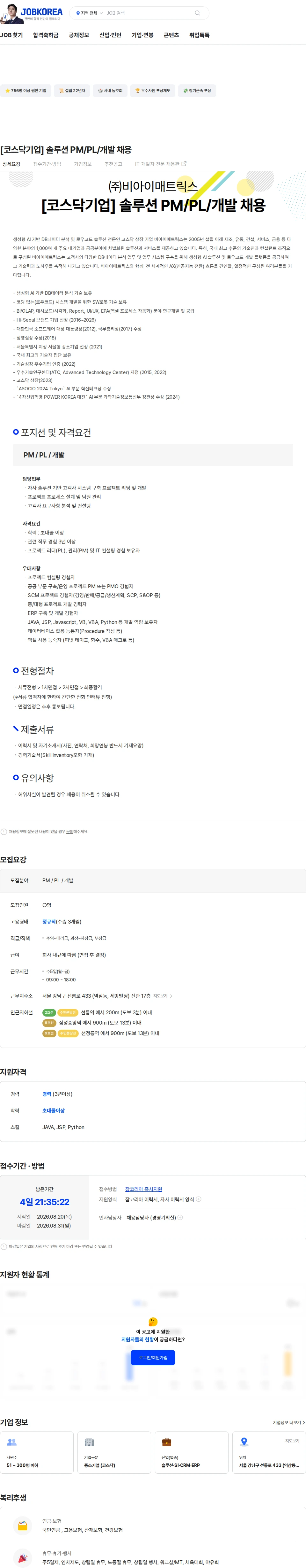 비아이매트릭스 [코스닥기업] 솔루션 PM/PL/개발 채용 채용공고