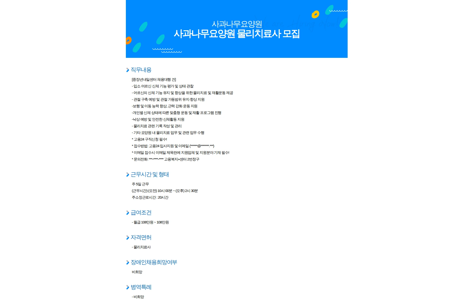 사과나무요양원 사과나무요양원 물리치료사 모집 채용공고