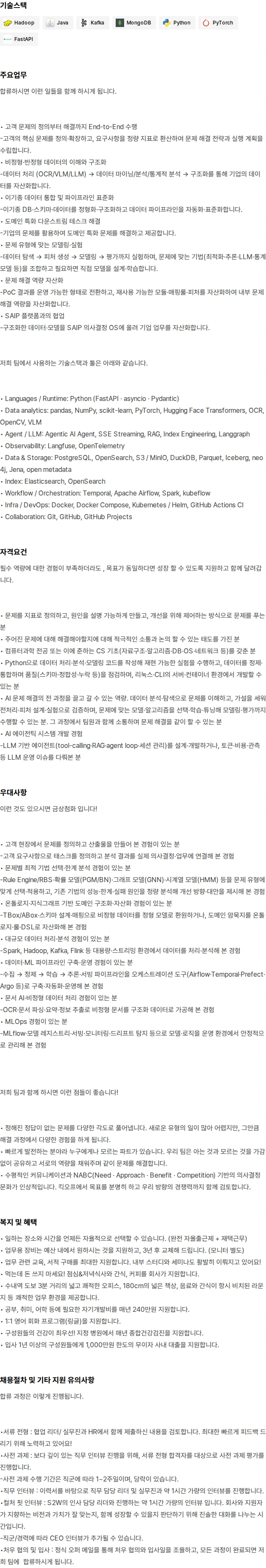 에스투더블유 FDE (AI Engineering) 채용공고