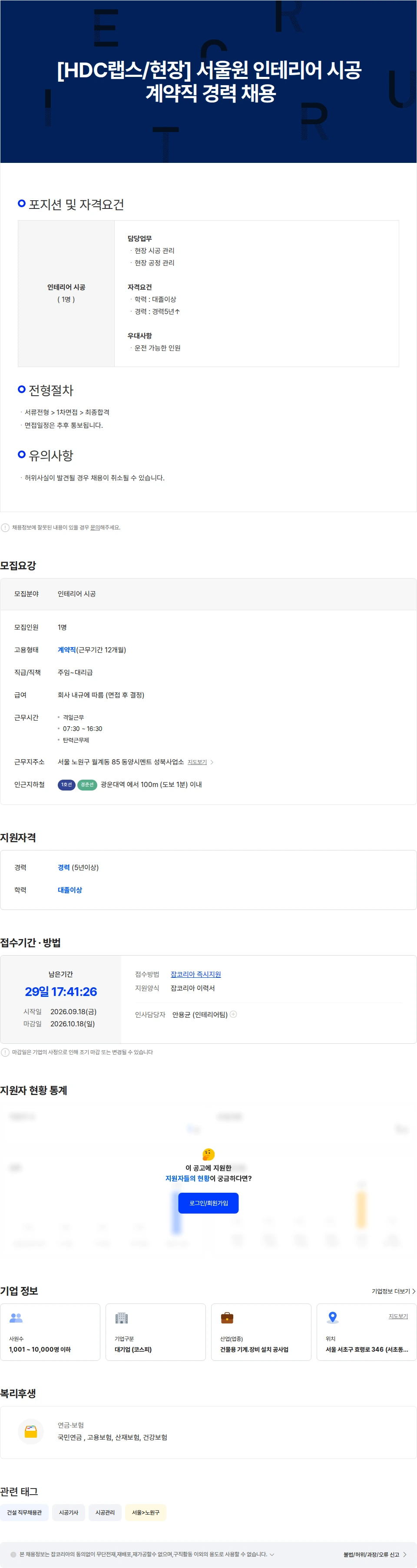 HDC랩스 [HDC랩스/현장] 서울원 인테리어 시공 계약직 경력 채용 채용공고