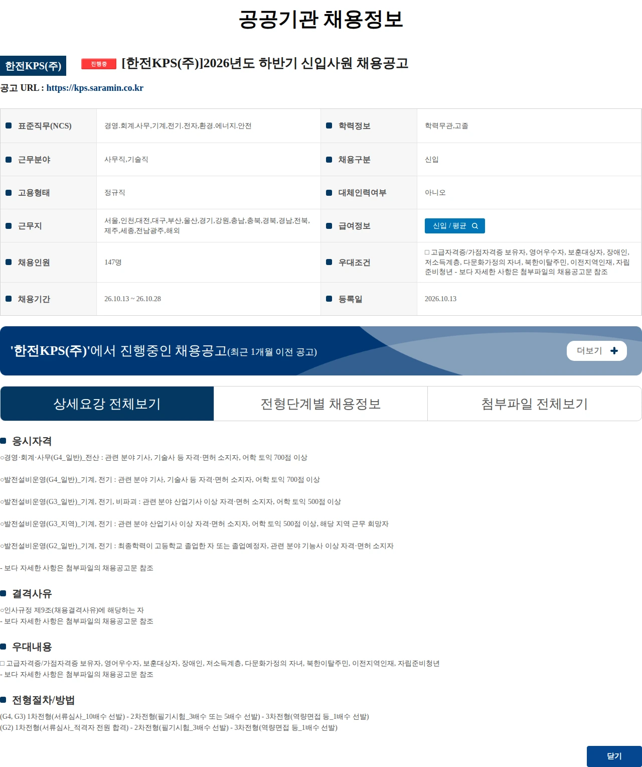 한전KPS [한전KPS(주)]2026년도 하반기 신입사원 채용공고 채용공고