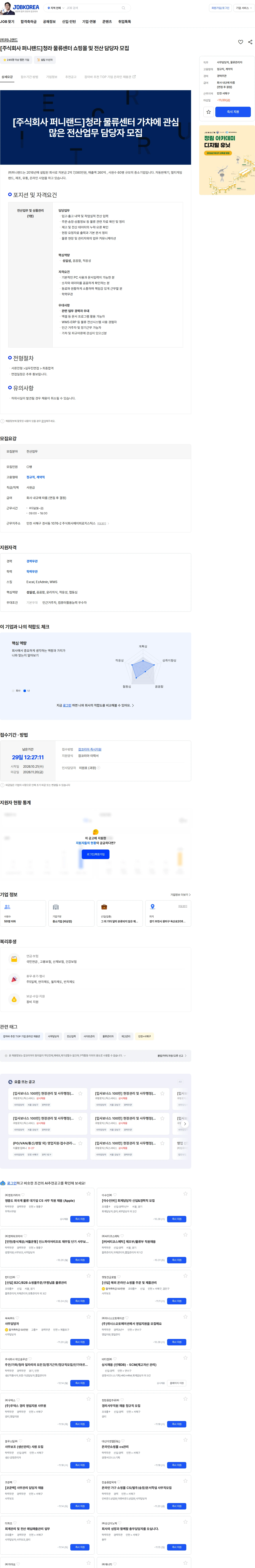 퍼니랜드 [주식회사 퍼니랜드]청라 물류센터 쇼핑몰 및 전산 담당자 모집 채용공고
