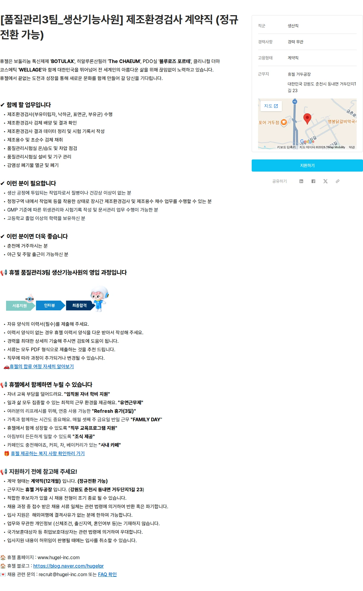 휴젤 [품질관리3팀_생산기능사원] 제조환경검사 계약직 (정규전환 가능) 채용공고
