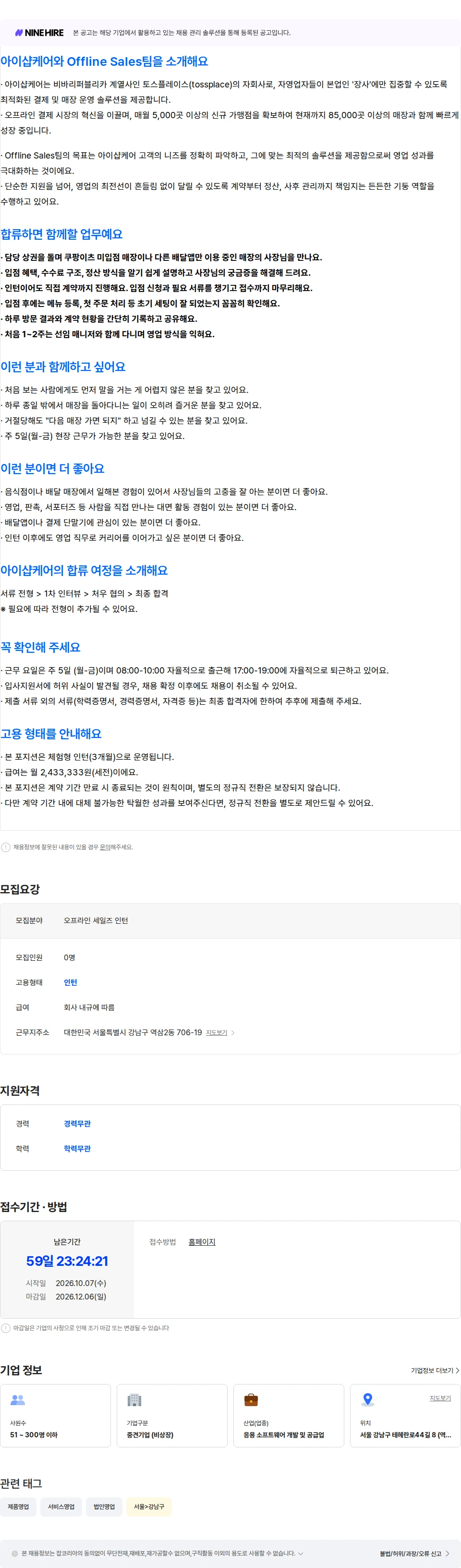 아이샵케어 [Offline Sales팀] 오프라인 세일즈 인턴 (체험형) 채용공고