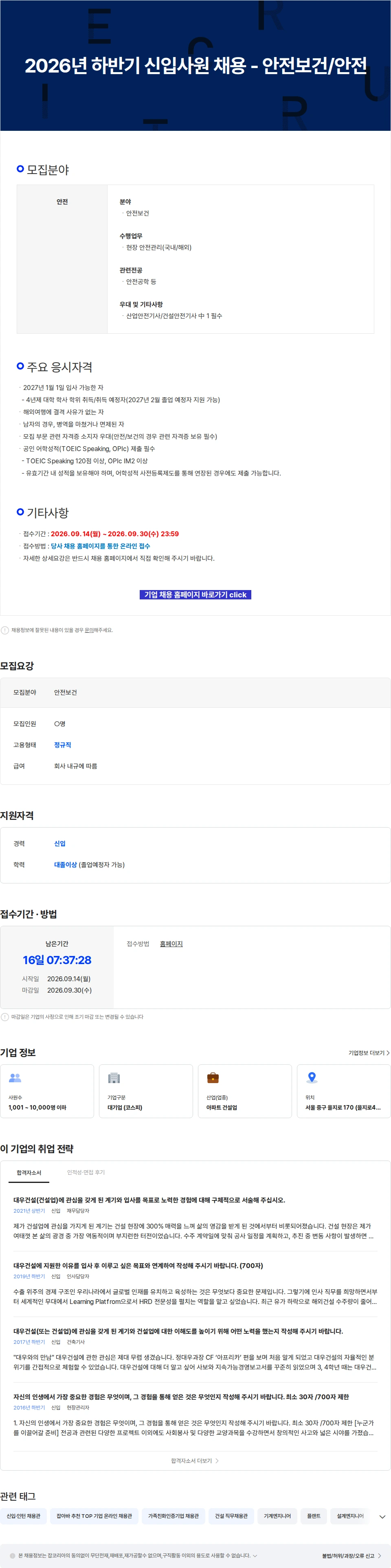 대우건설 2026년 하반기 신입사원 채용 - 안전보건/안전 채용공고