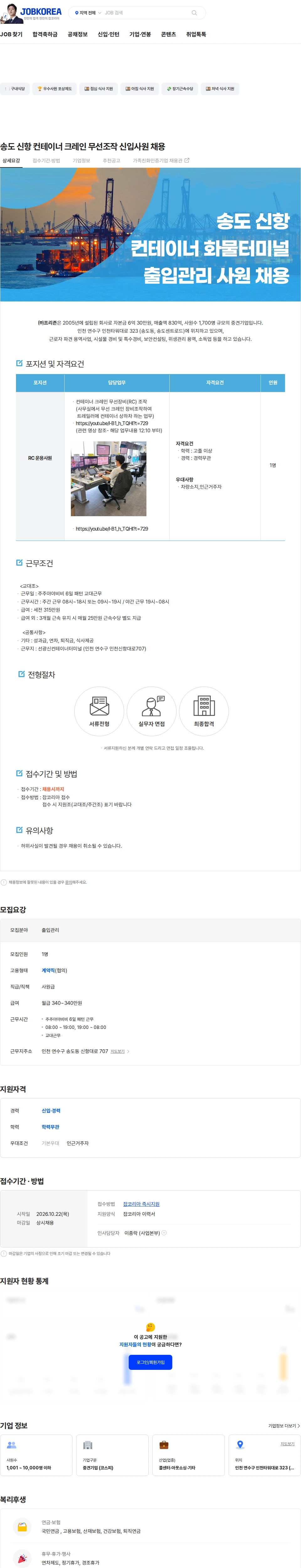 프리죤 송도 신항 컨테이너 크레인 무선조작 신입사원 채용 채용공고