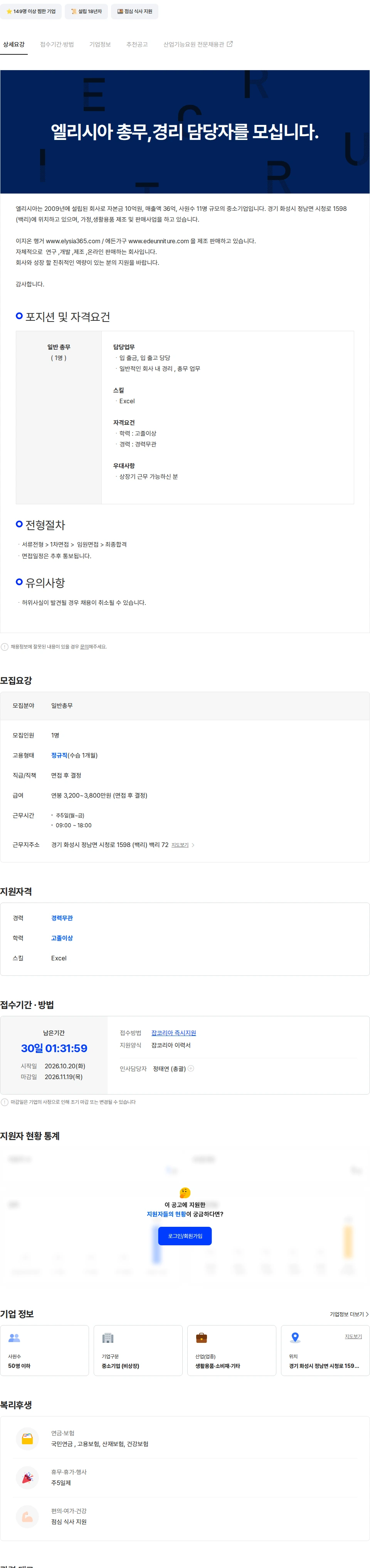 엘리시아 엘리시아 총무,경리 담당자를 모십니다. 채용공고