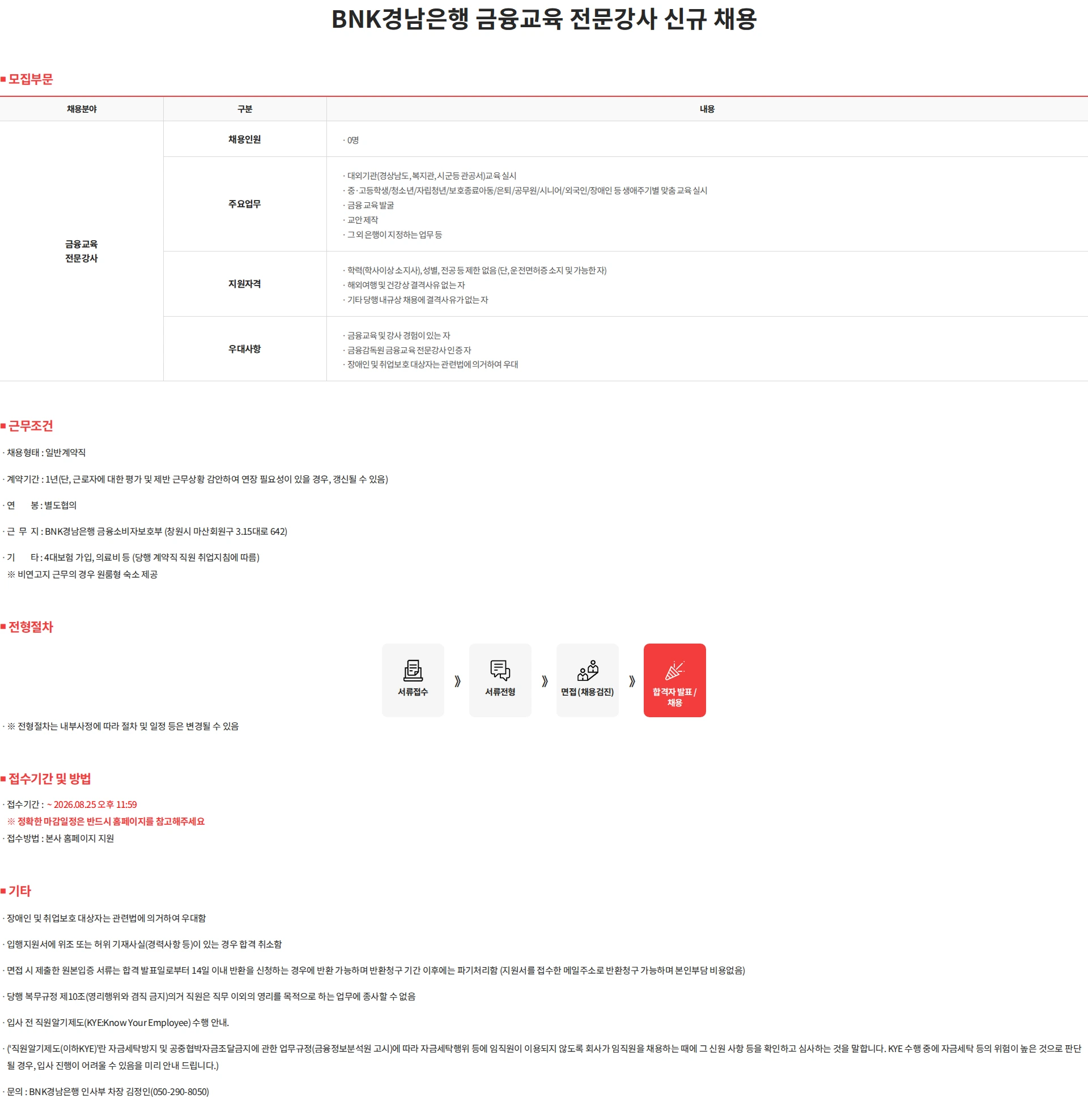 BNK경남은행 BNK경남은행 금융교육 전문강사 신규 채용 채용공고