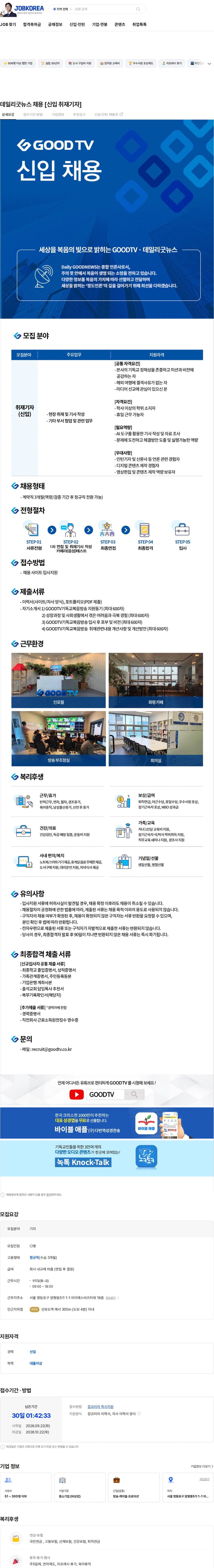 기독교복음방송 데일리굿뉴스 채용 [신입 취재기자] 채용공고