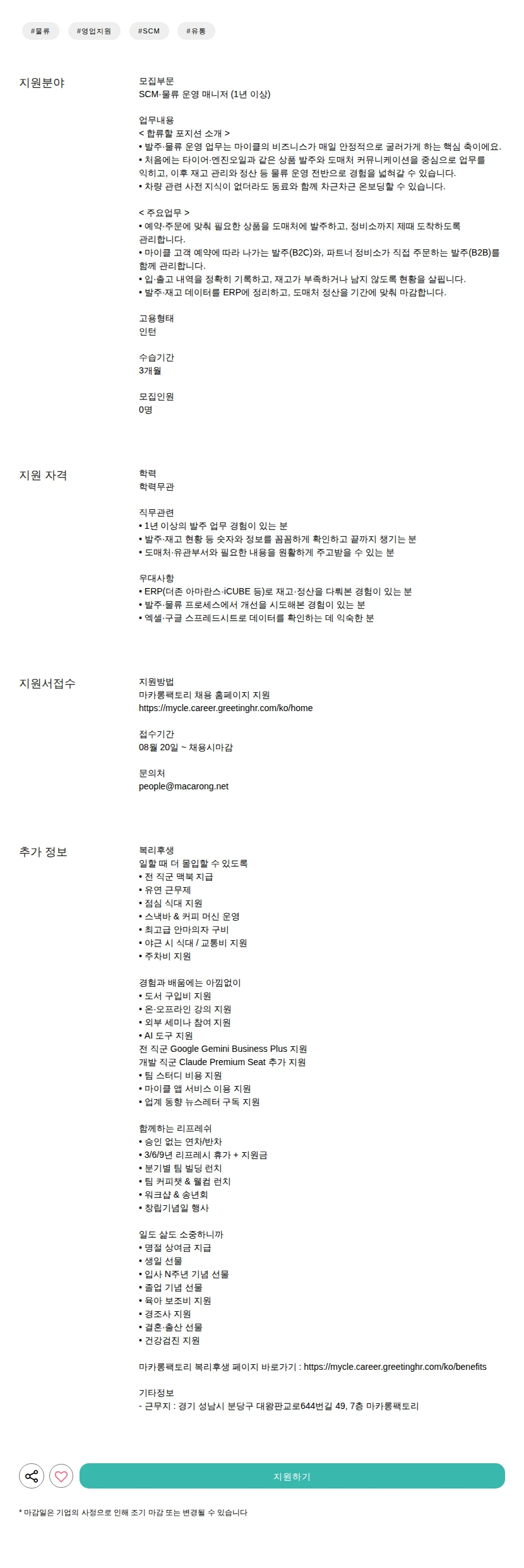 마카롱팩토리 (1년 이상) 채용공고
